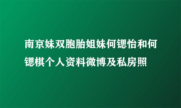 南京妹双胞胎姐妹何锶怡和何锶棋个人资料微博及私房照