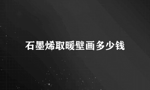 石墨烯取暖壁画多少钱