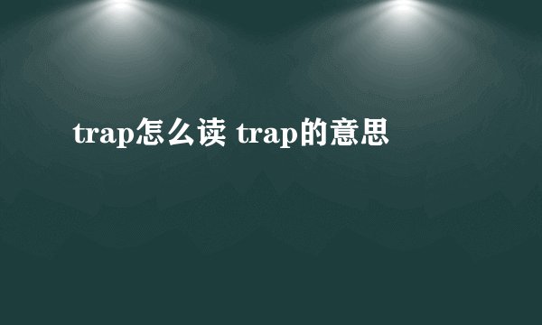 trap怎么读 trap的意思
