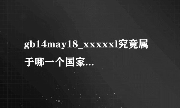 gb14may18_xxxxxl究竟属于哪一个国家的品牌呢