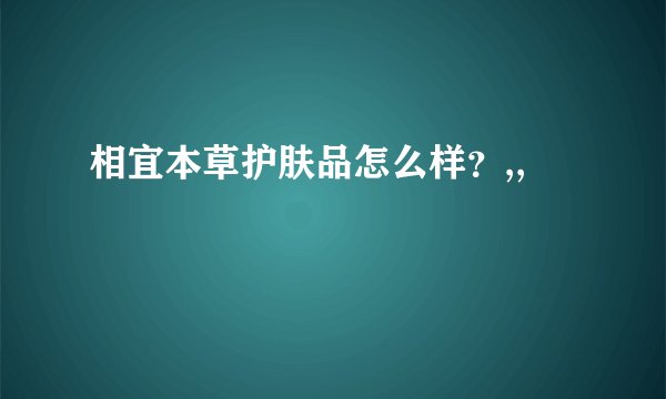 相宜本草护肤品怎么样？,,