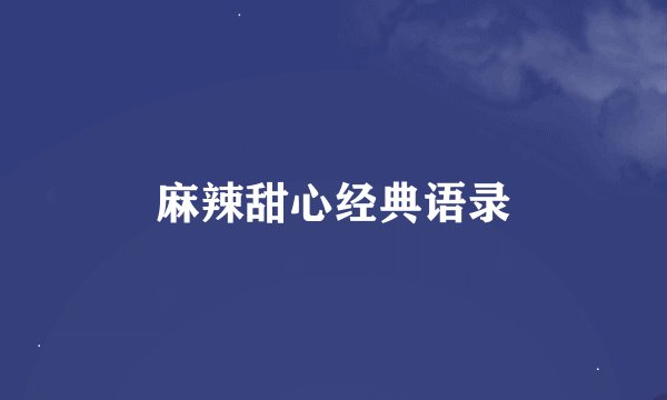 麻辣甜心经典语录