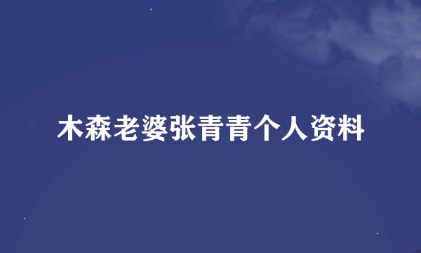 木森老婆张青青个人资料
