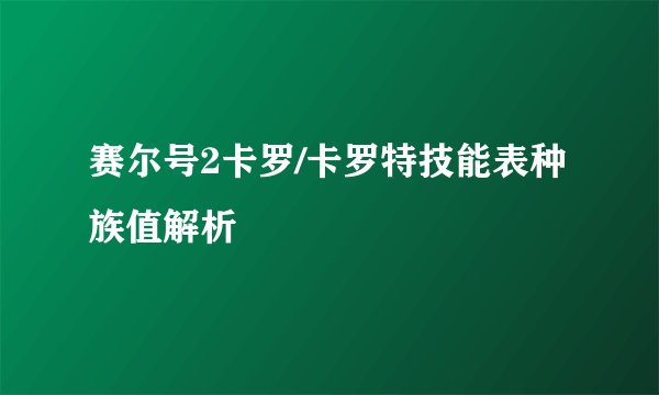 赛尔号2卡罗/卡罗特技能表种族值解析