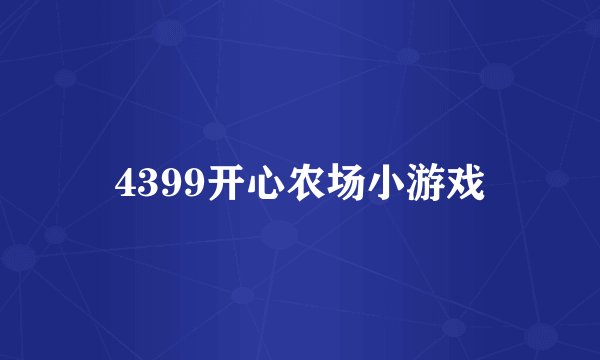 4399开心农场小游戏