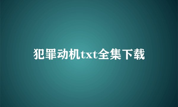 犯罪动机txt全集下载