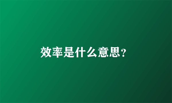效率是什么意思？