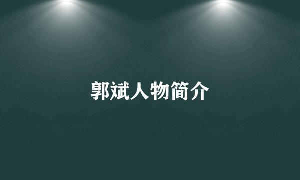 郭斌人物简介
