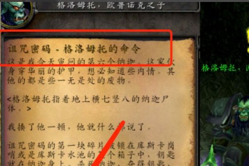 魔兽世界的任务诅咒密码。格洛姆托的命令