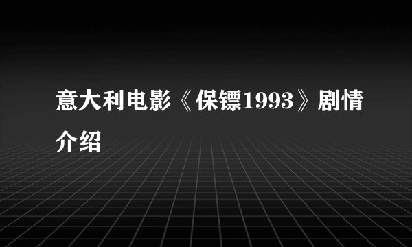 意大利电影《保镖1993》剧情介绍