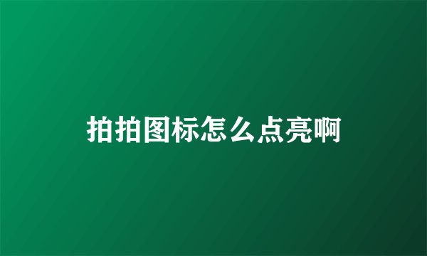 拍拍图标怎么点亮啊