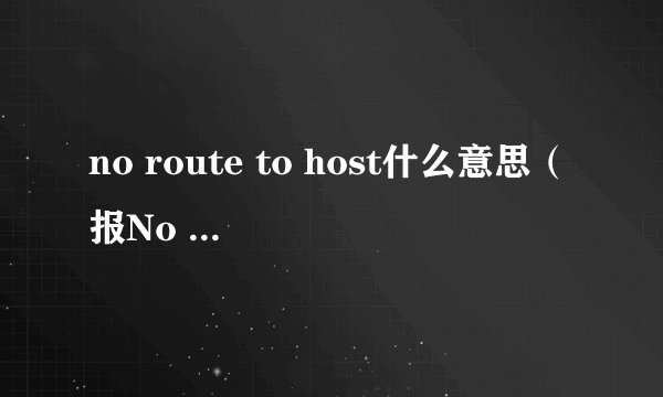 no route to host什么意思（报No route to host异常解决）