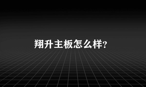 翔升主板怎么样？