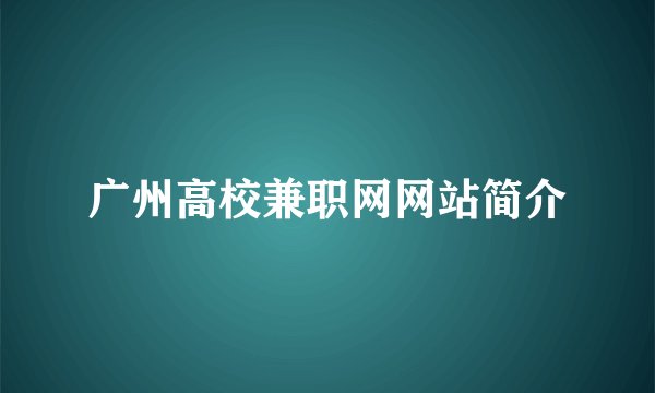 广州高校兼职网网站简介