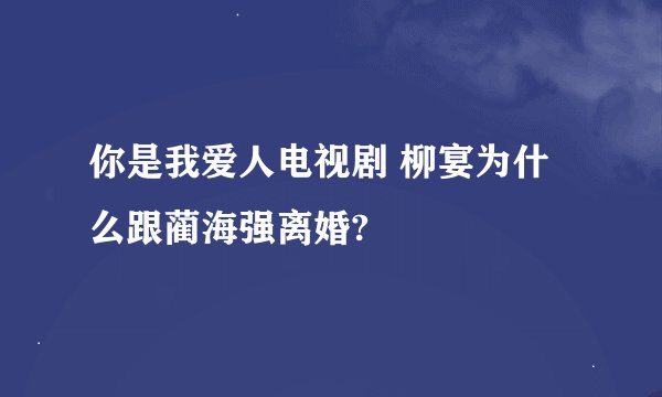 你是我爱人电视剧 柳宴为什么跟蔺海强离婚?