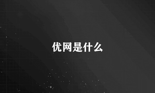 优网是什么