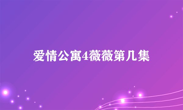 爱情公寓4薇薇第几集