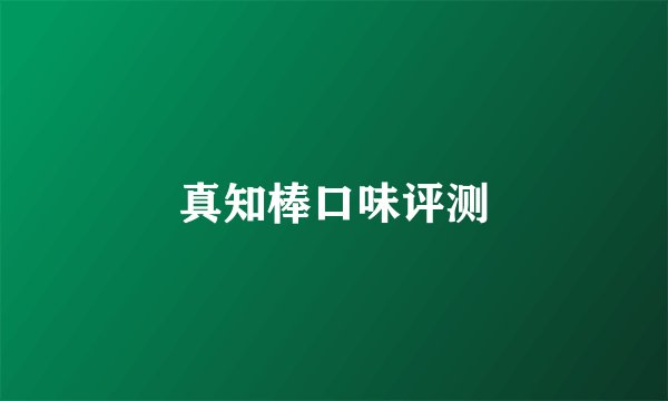 真知棒口味评测