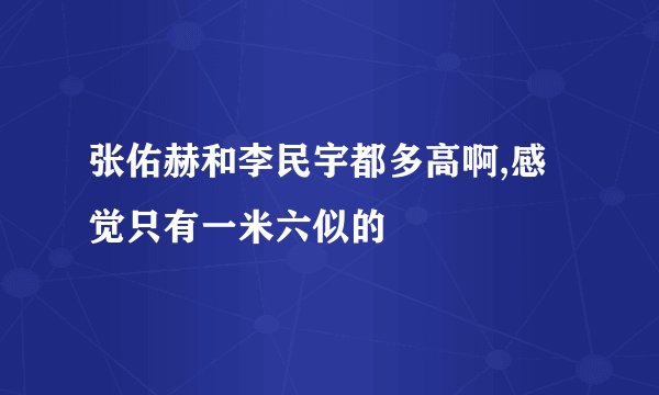 张佑赫和李民宇都多高啊,感觉只有一米六似的
