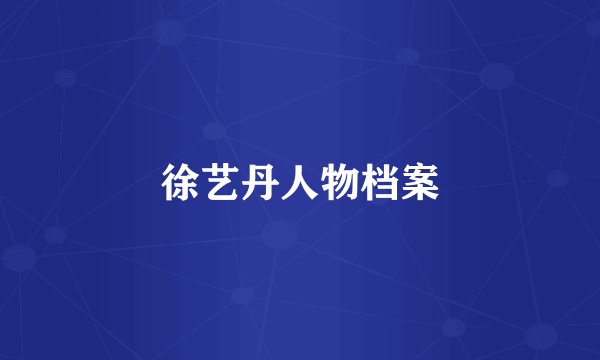 徐艺丹人物档案