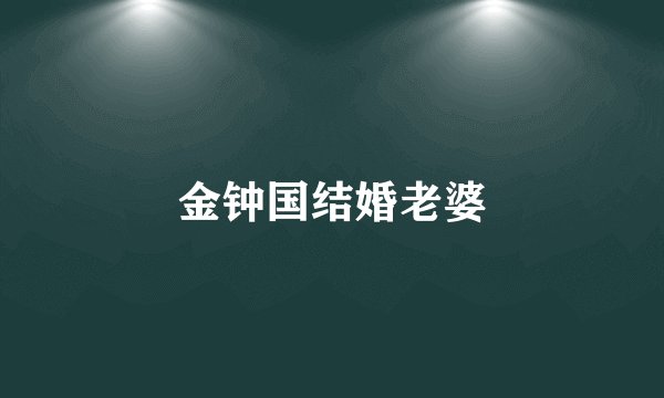 金钟国结婚老婆