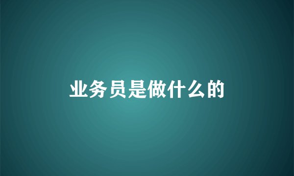 业务员是做什么的