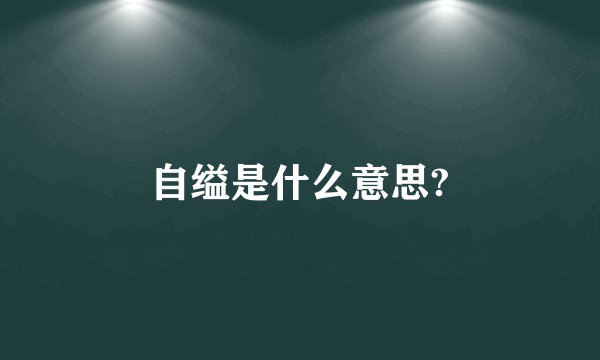 自缢是什么意思?
