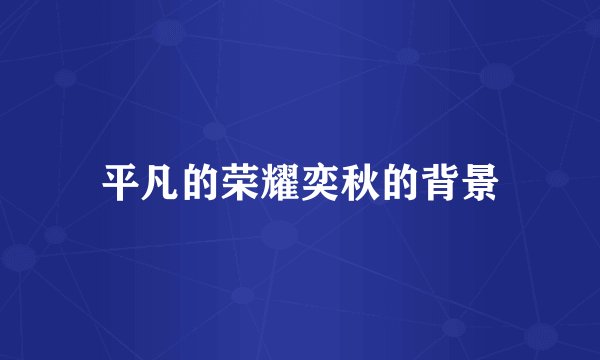 平凡的荣耀奕秋的背景