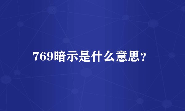 769暗示是什么意思？