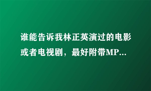 谁能告诉我林正英演过的电影或者电视剧，最好附带MP4或者3GP格式的下载地址