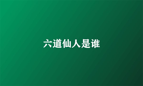 六道仙人是谁
