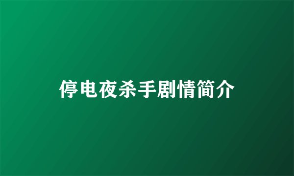 停电夜杀手剧情简介