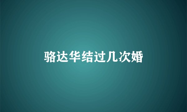 骆达华结过几次婚