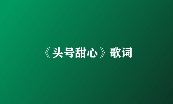《头号甜心》歌词