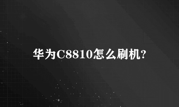 华为C8810怎么刷机?