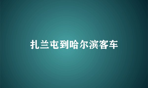 扎兰屯到哈尔滨客车
