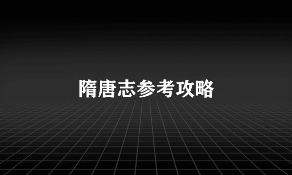 隋唐志参考攻略