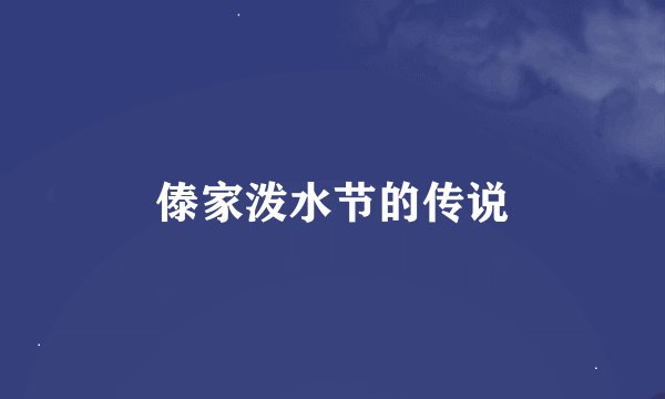 傣家泼水节的传说