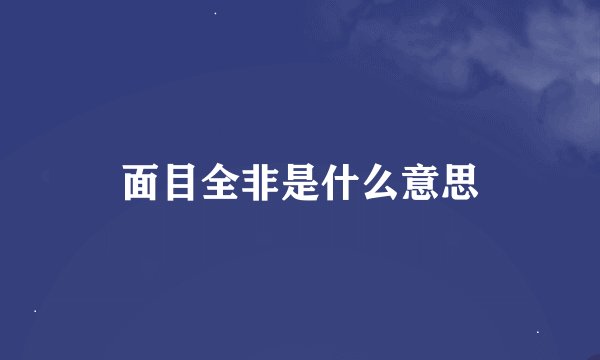 面目全非是什么意思