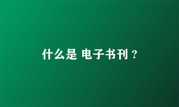 什么是 电子书刊 ?