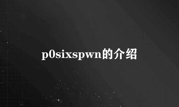 p0sixspwn的介绍