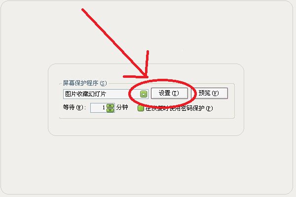 待机时电脑屏幕的图片怎样设置？？