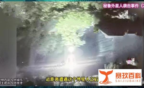 秘鲁一部落被“外星人”袭击！背后可能另有隐情