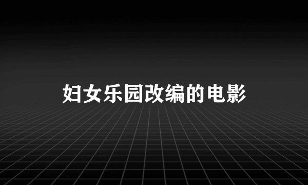 妇女乐园改编的电影
