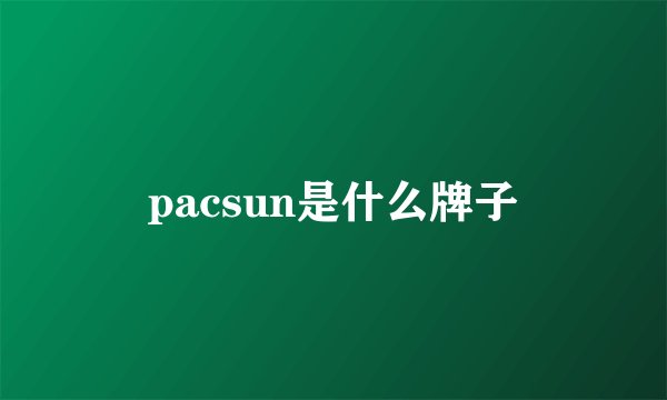 pacsun是什么牌子