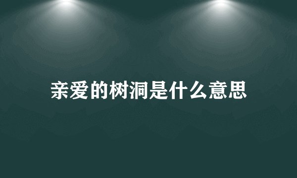 亲爱的树洞是什么意思