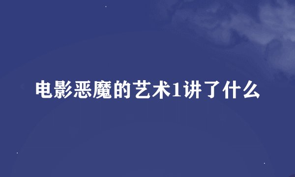 电影恶魔的艺术1讲了什么