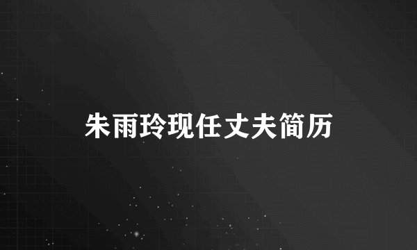 朱雨玲现任丈夫简历