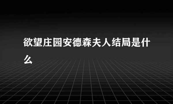 欲望庄园安德森夫人结局是什么