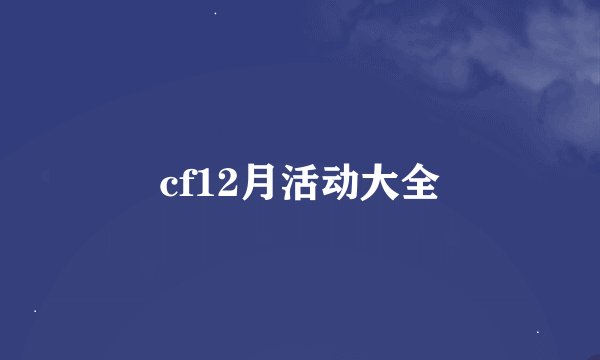 cf12月活动大全